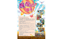 《醒醒吧，孩子》生活营